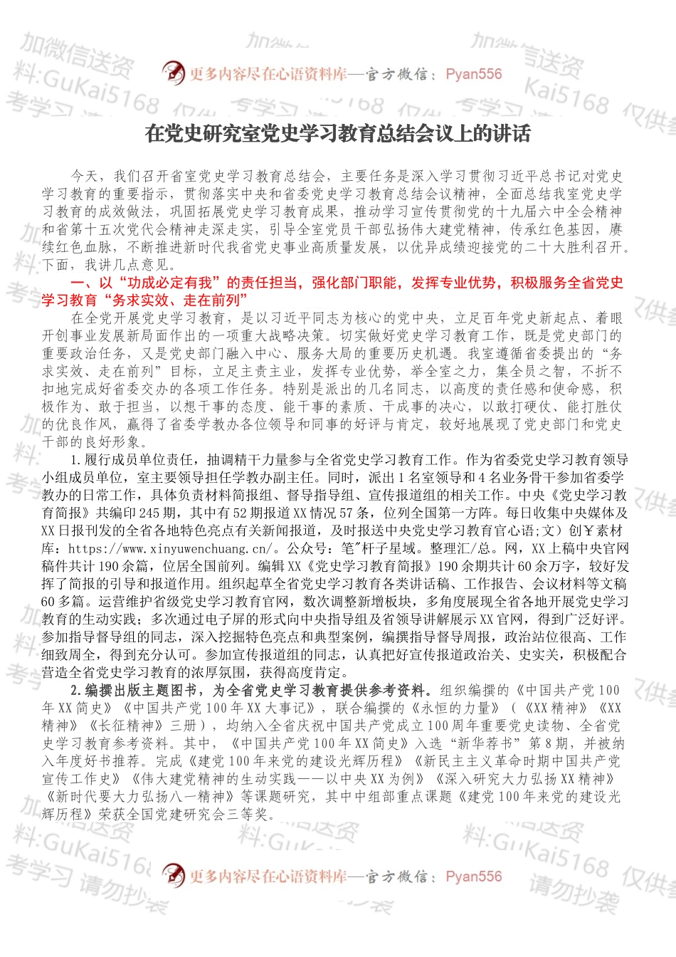 在党史研究室党史学习教育总结会议上的讲话.docx_第1页