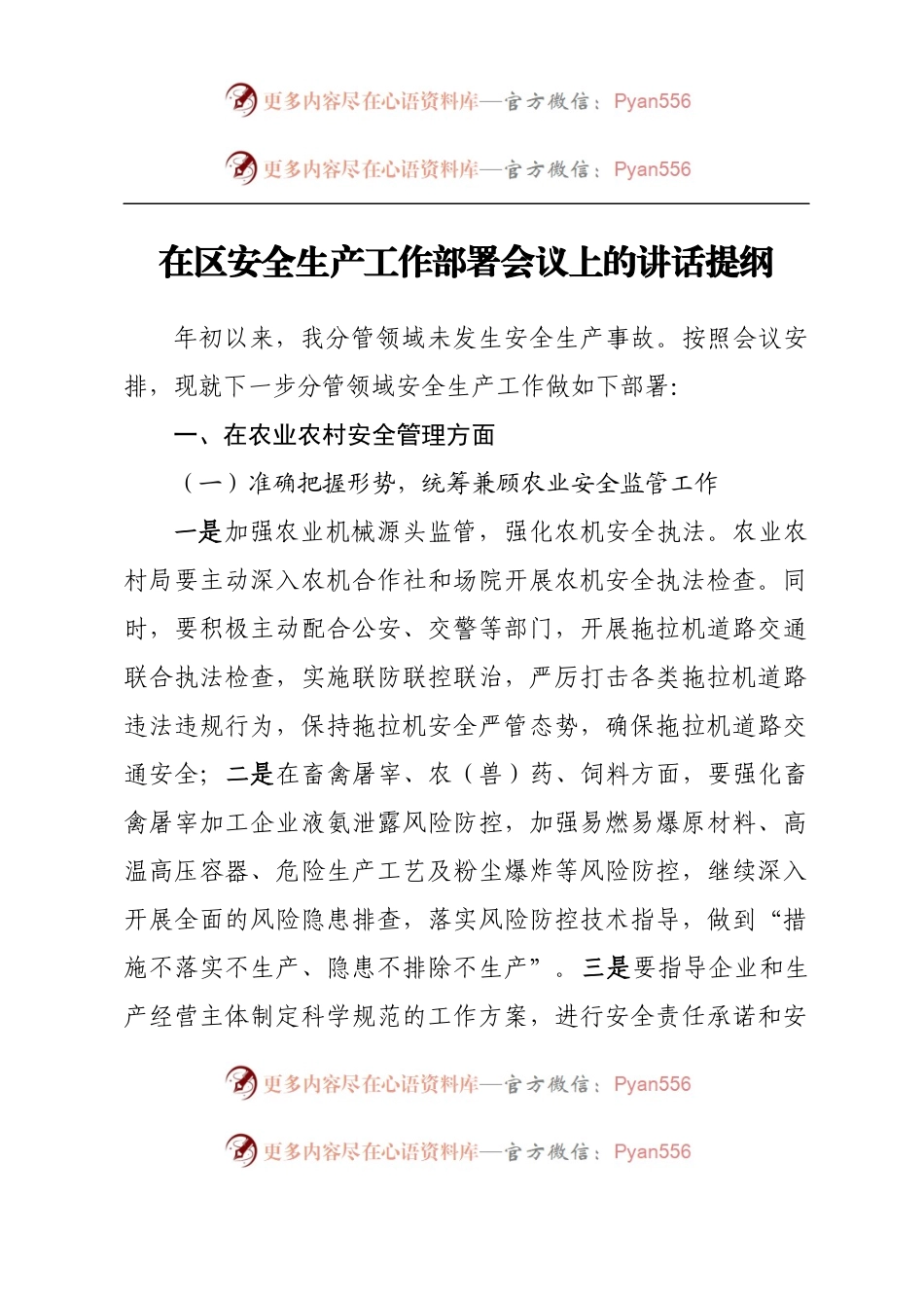 在区安全生产工作部署会议上的讲话提纲.docx_第1页