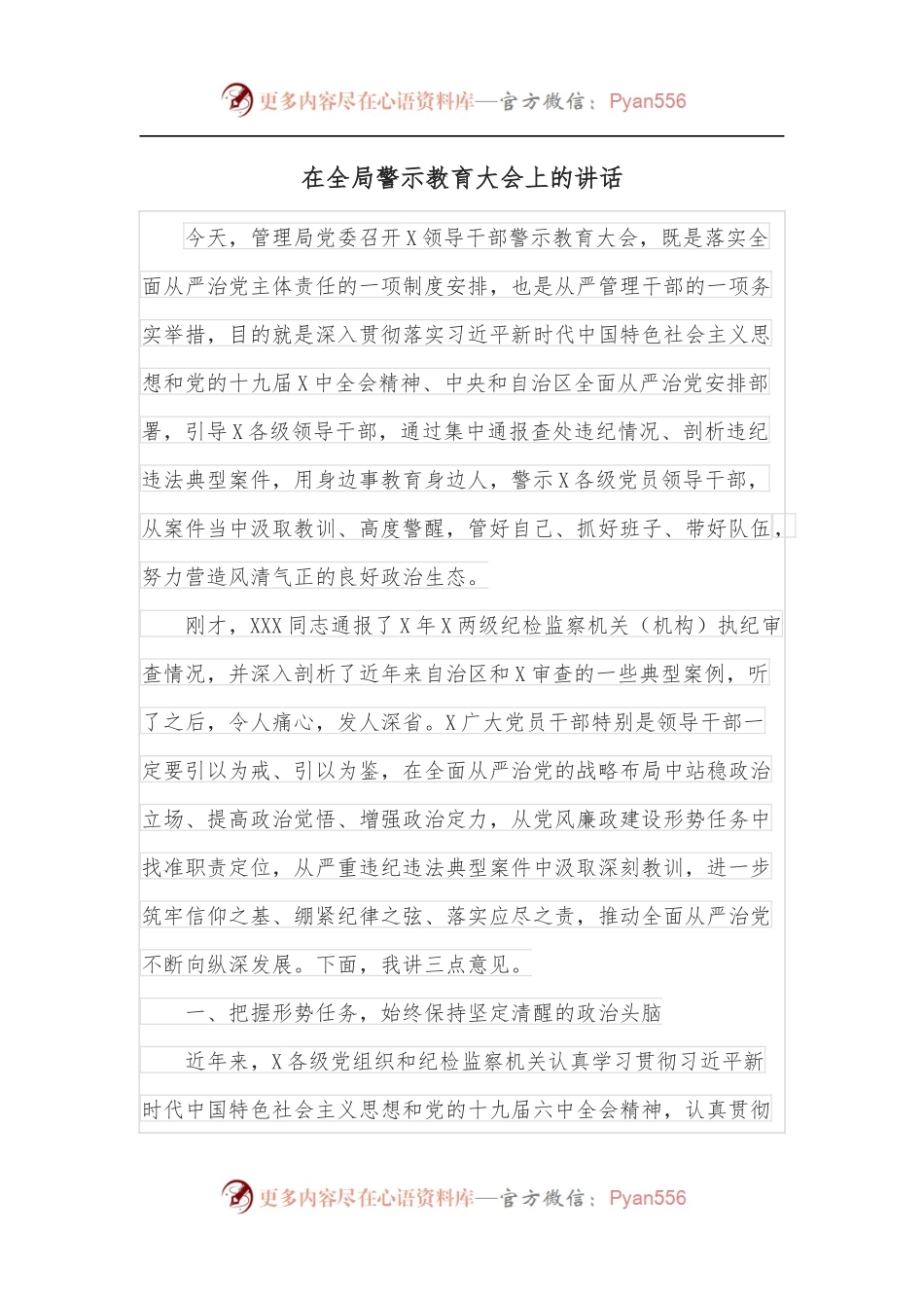 在全局警示教育大会上的讲话.docx_第1页