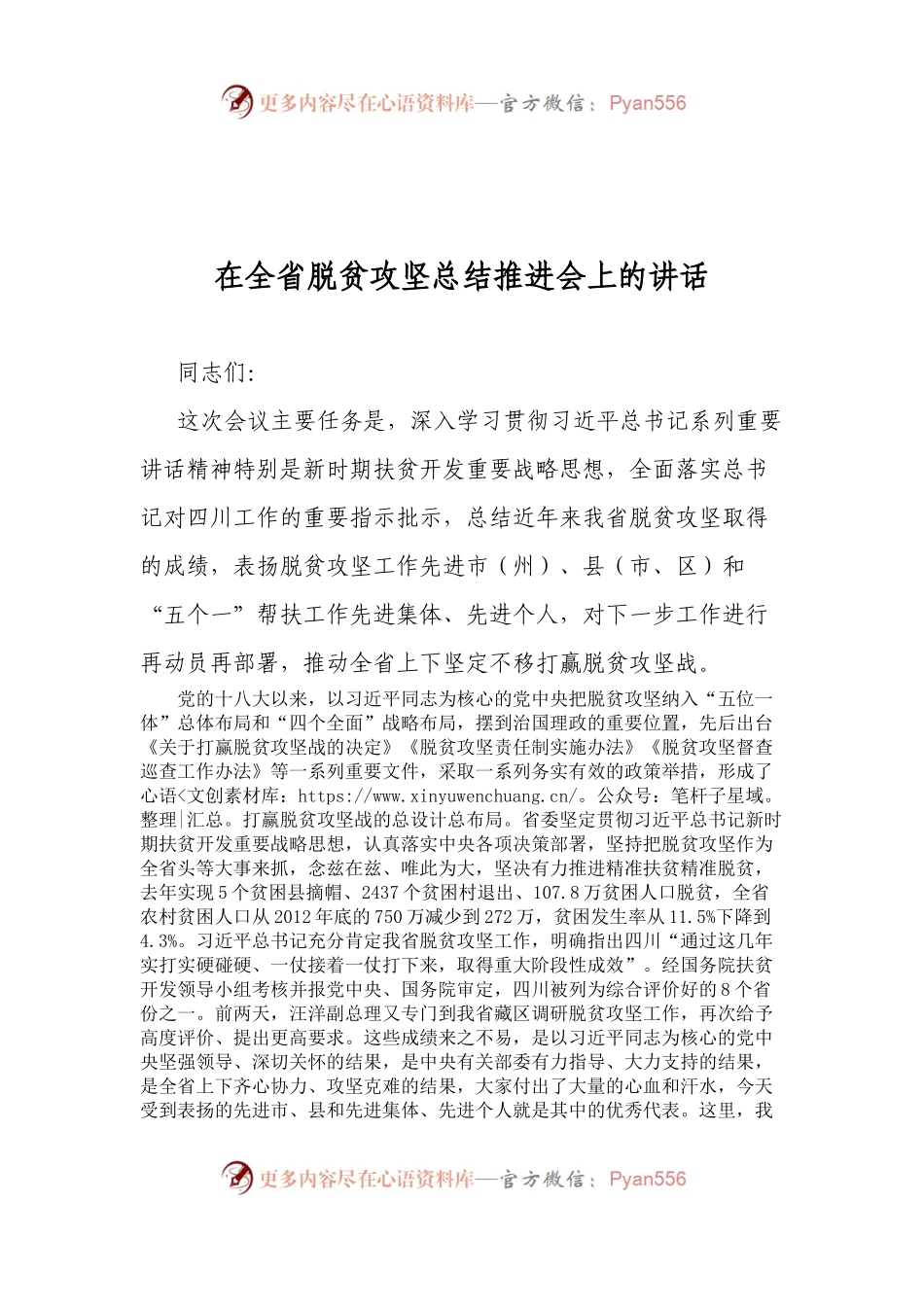 在全省脱贫攻坚总结推进会上的讲话.docx_第1页