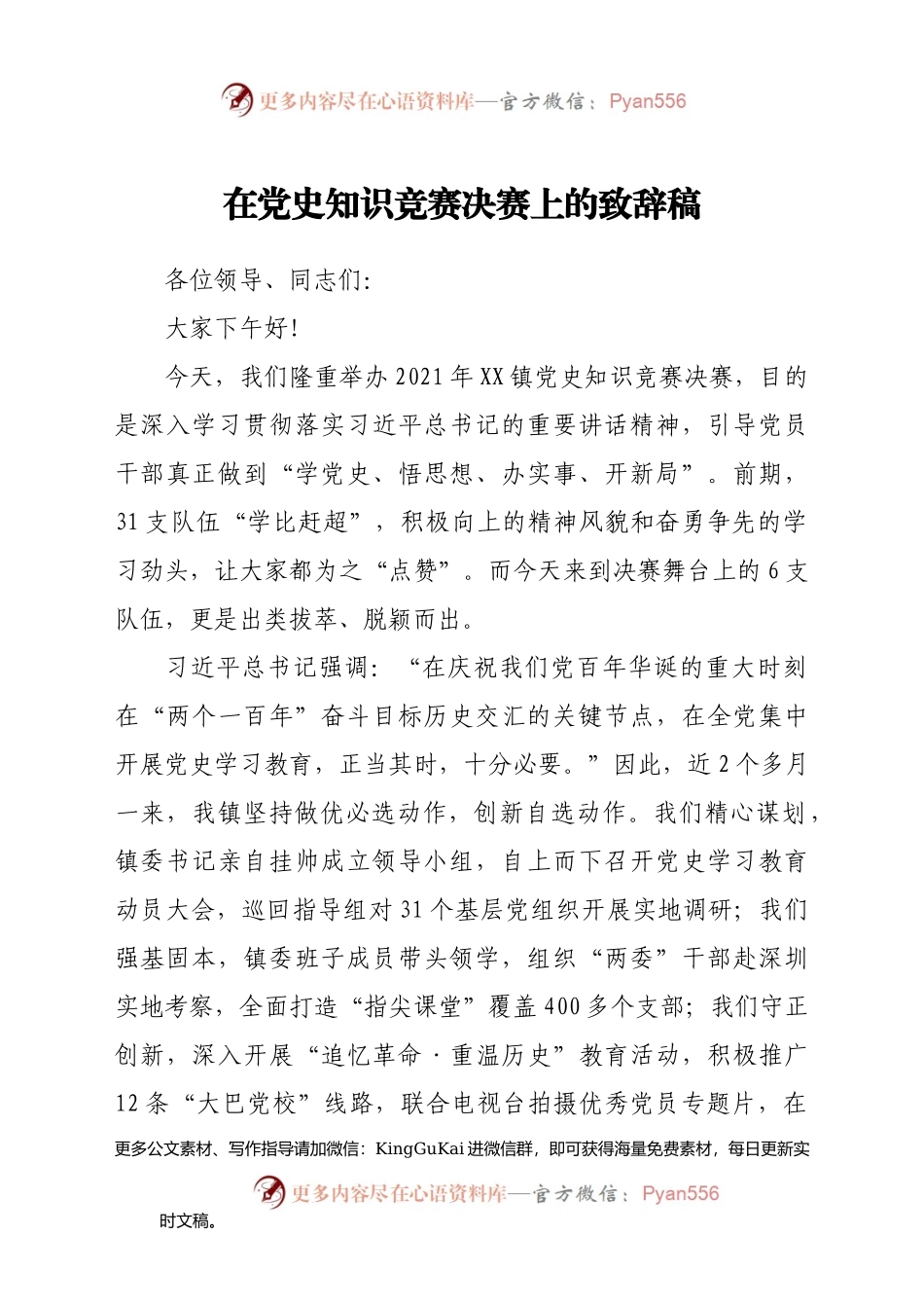 在党史知识竞赛决赛上的致辞稿754098.docx_第1页