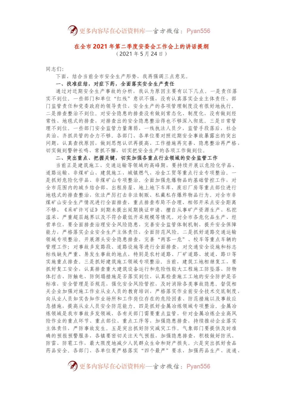 在全市2021年第二季度安委会工作会上的讲话提纲.docx_第1页