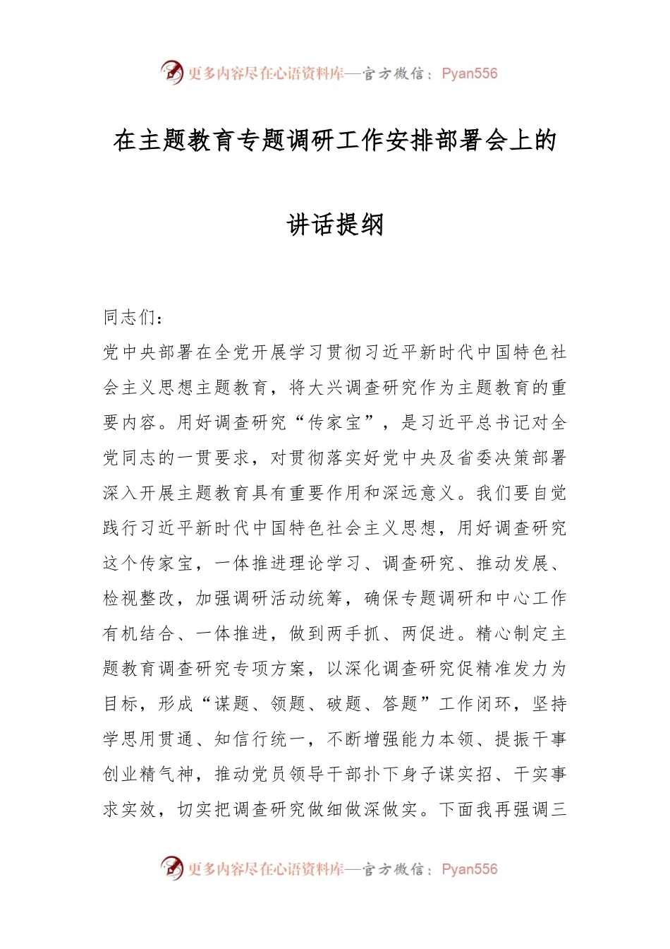 在主题教育专题调研工作安排部署会上的讲话提纲.docx_第1页