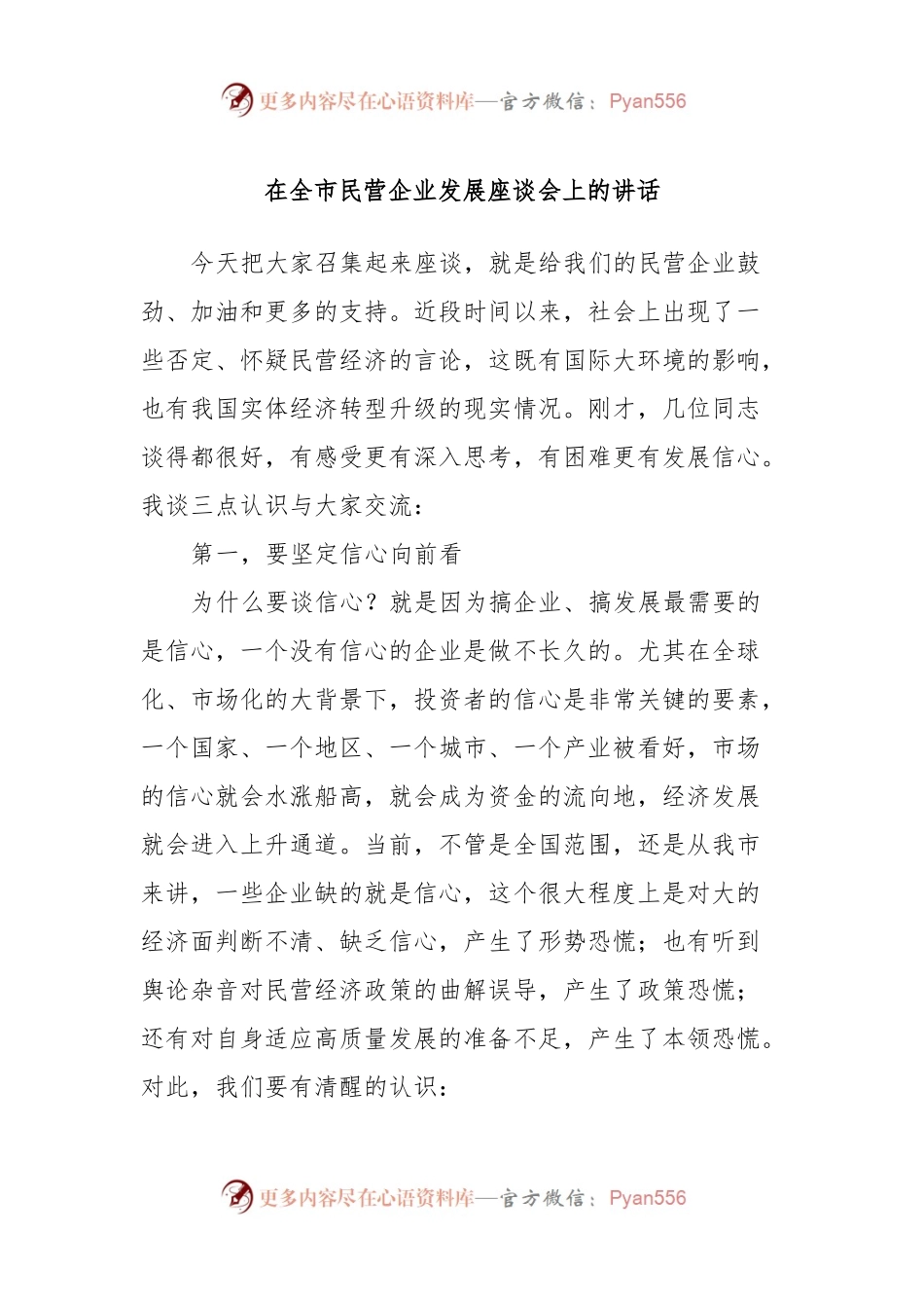 在全市民营企业发展座谈会上的讲话.docx_第1页