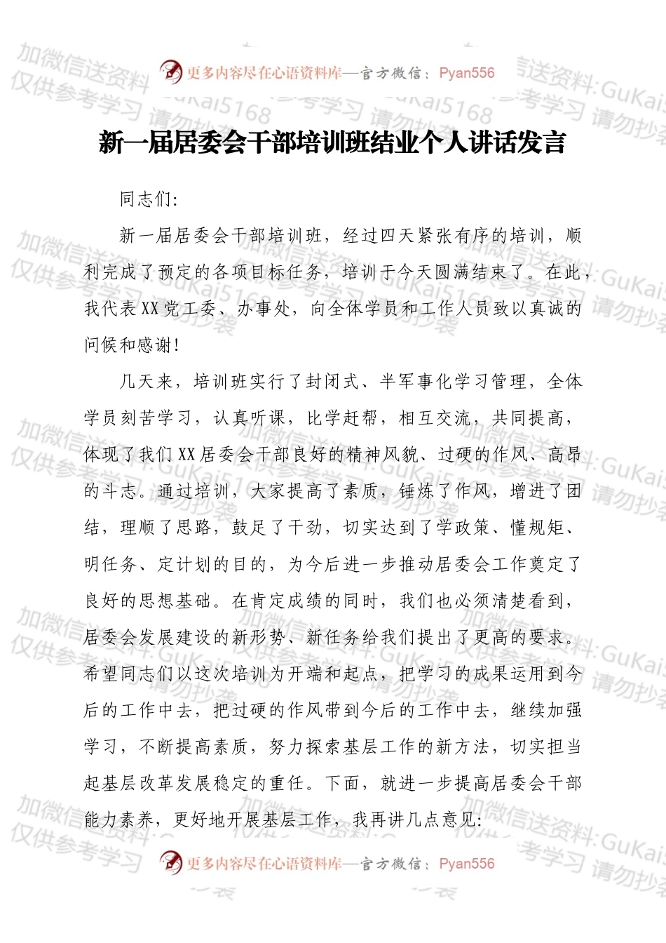 在新一届村居委会干部培训班结业总结会个人讲话发言.docx_第1页