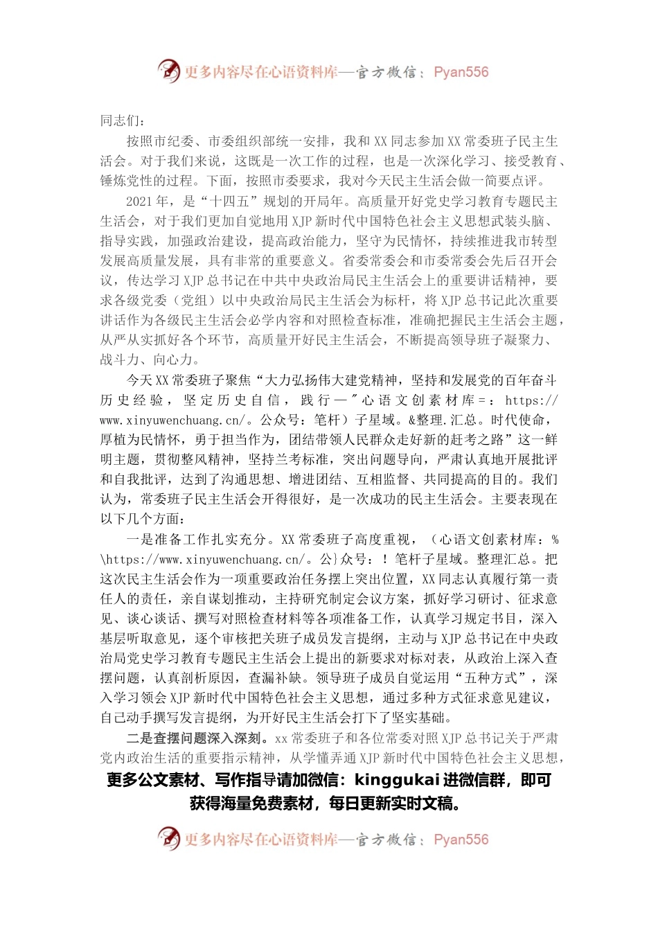 在党委党史学习教育专题民主生活会上的点评讲话材料.docx_第1页