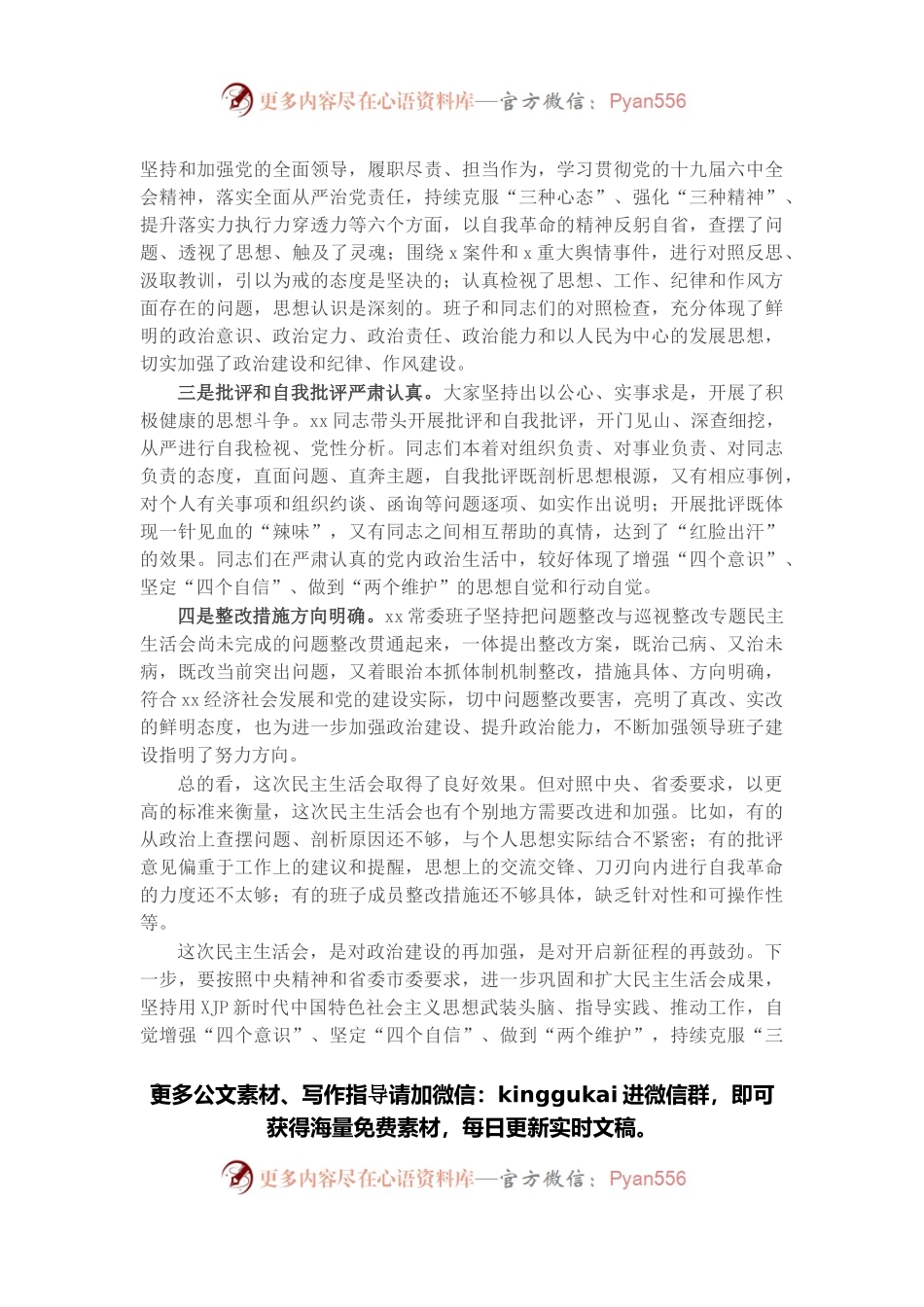 在党委党史学习教育专题民主生活会上的点评讲话材料.docx_第2页