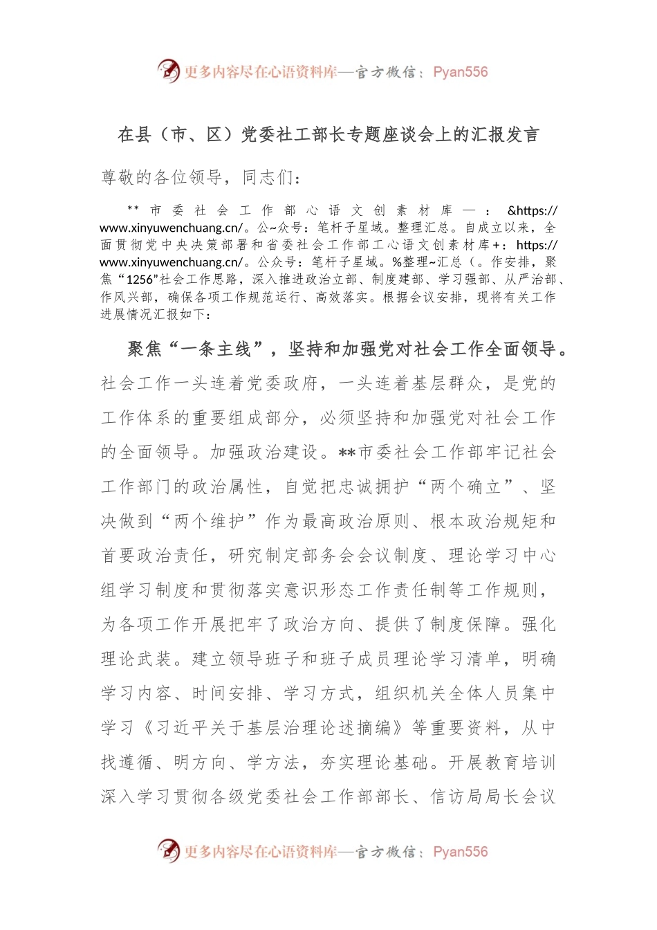 在县（市、区）党委社工部长专题座谈会上的汇报发言.docx_第1页