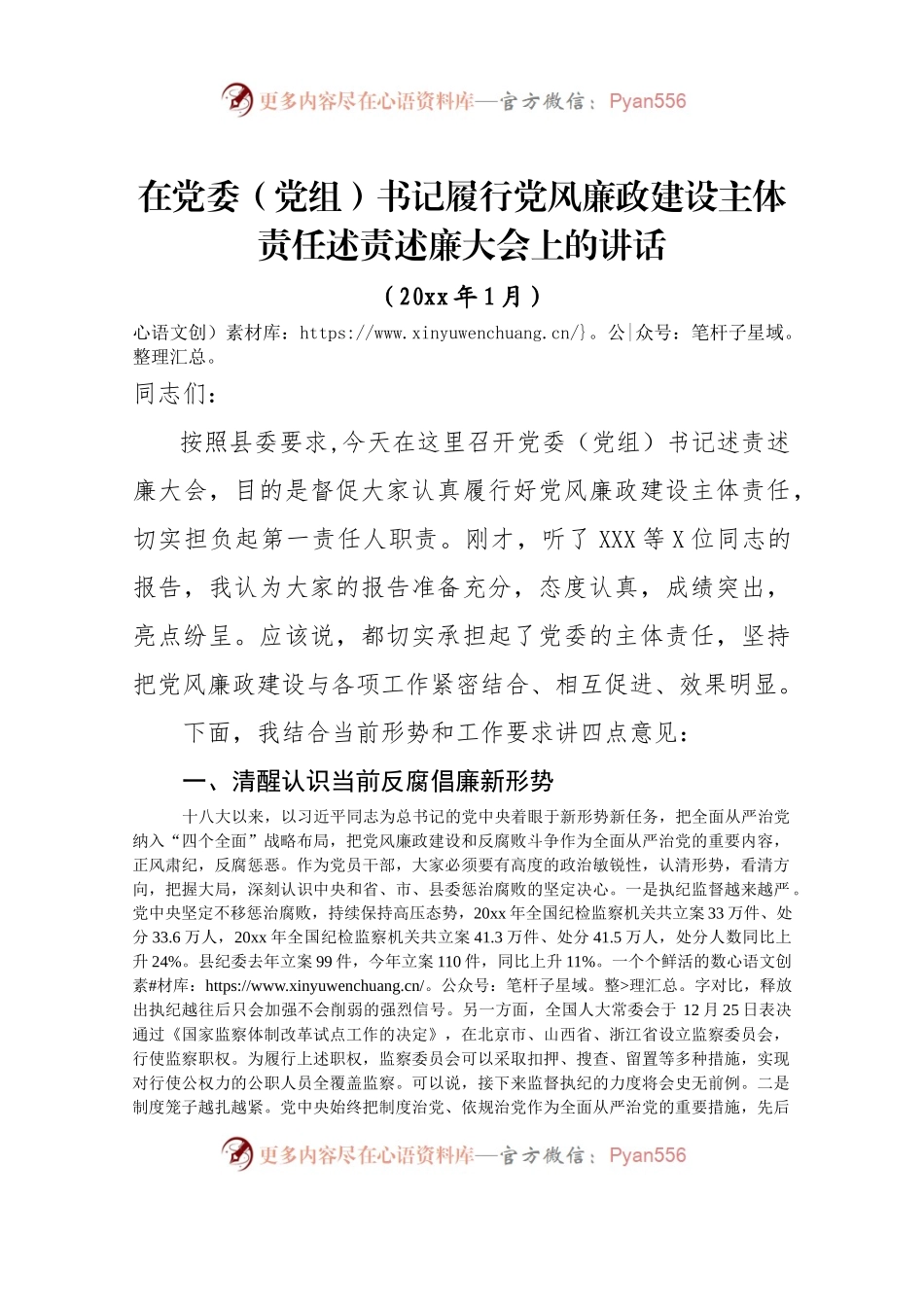 在党委（党组）书记履行党风廉政建设主体责任述责述廉大会上的讲话.docx_第1页