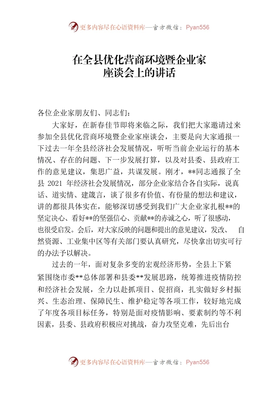 在全县优化营商环境暨企业家座谈会上的讲话.docx_第1页