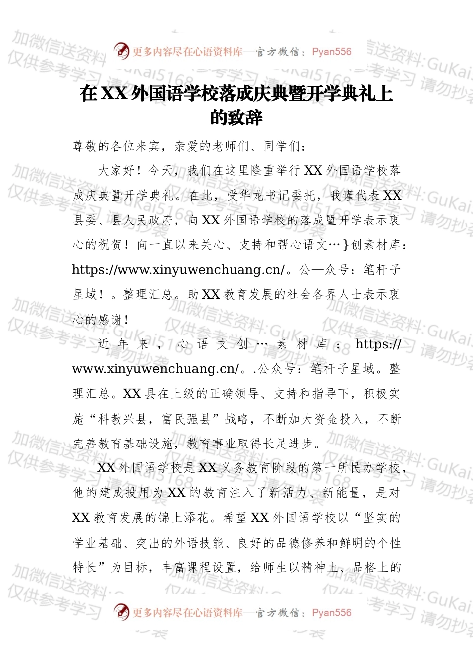 在XX外国语学校落成庆典暨开学典礼上的致辞.docx_第1页