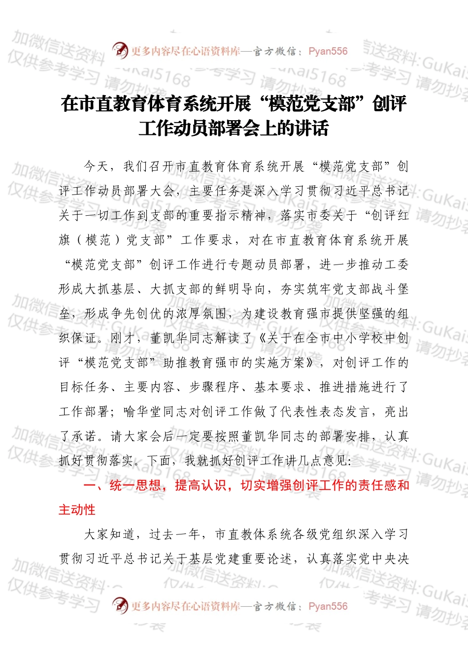 在市直教育体育系统开展“模范党支部”创评工作动员部署会上的讲话.docx_第1页