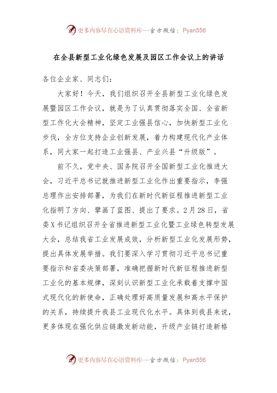 在全县新型工业化绿色发展及园区工作会议上的讲话稿.docx_第1页