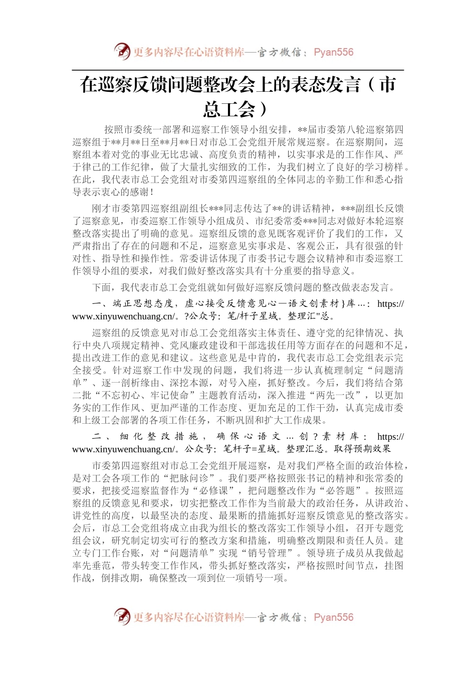 在巡察反馈问题整改会上的表态发言（市总工会）.docx_第1页