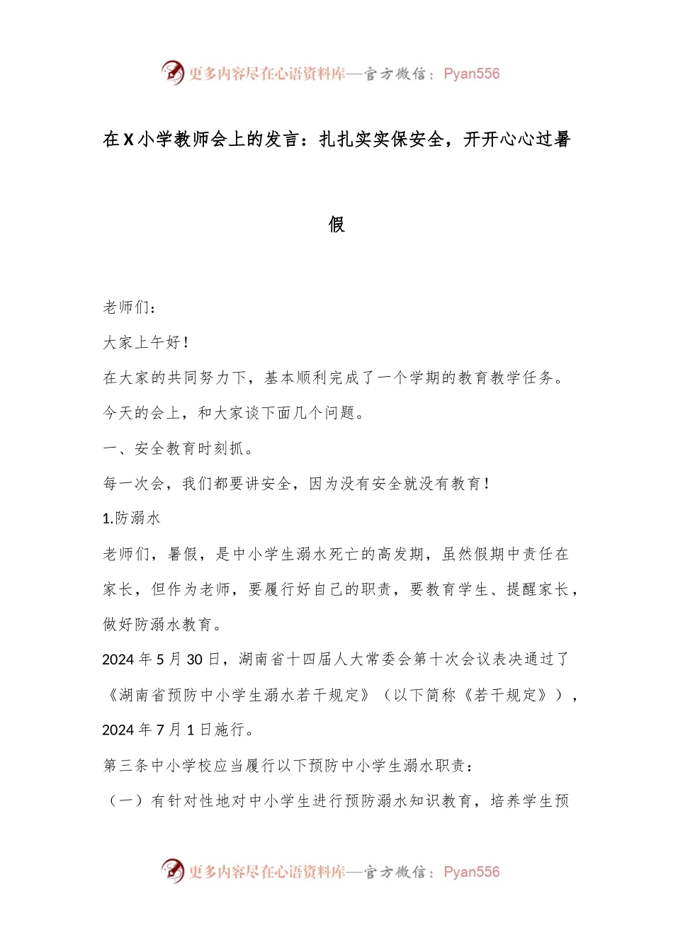 在X小学教师会上的发言：扎扎实实保安全，开开心心过暑假.docx_第1页