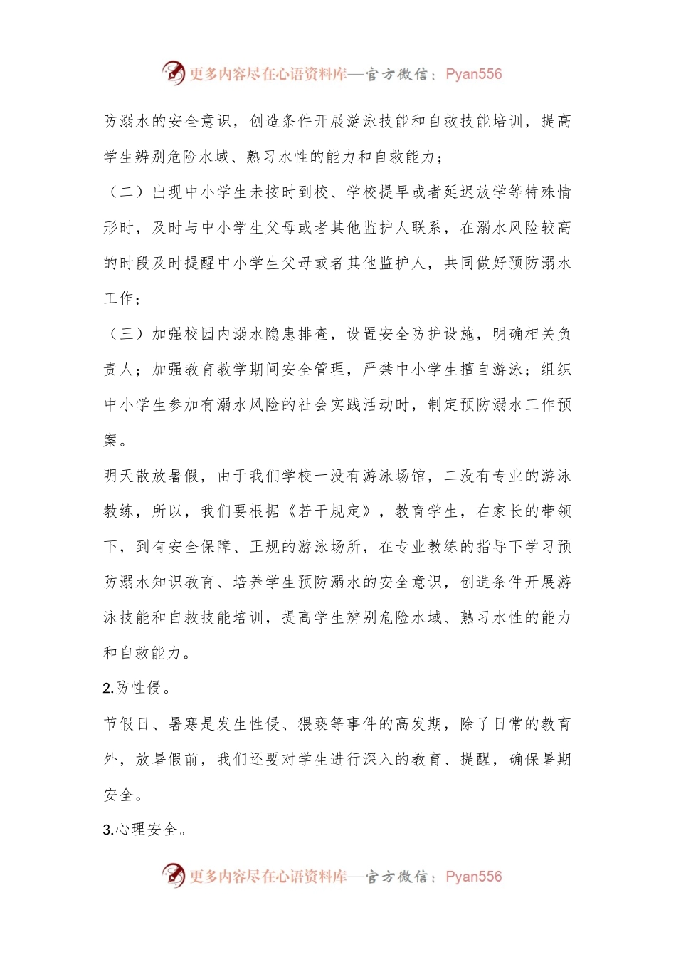 在X小学教师会上的发言：扎扎实实保安全，开开心心过暑假.docx_第2页