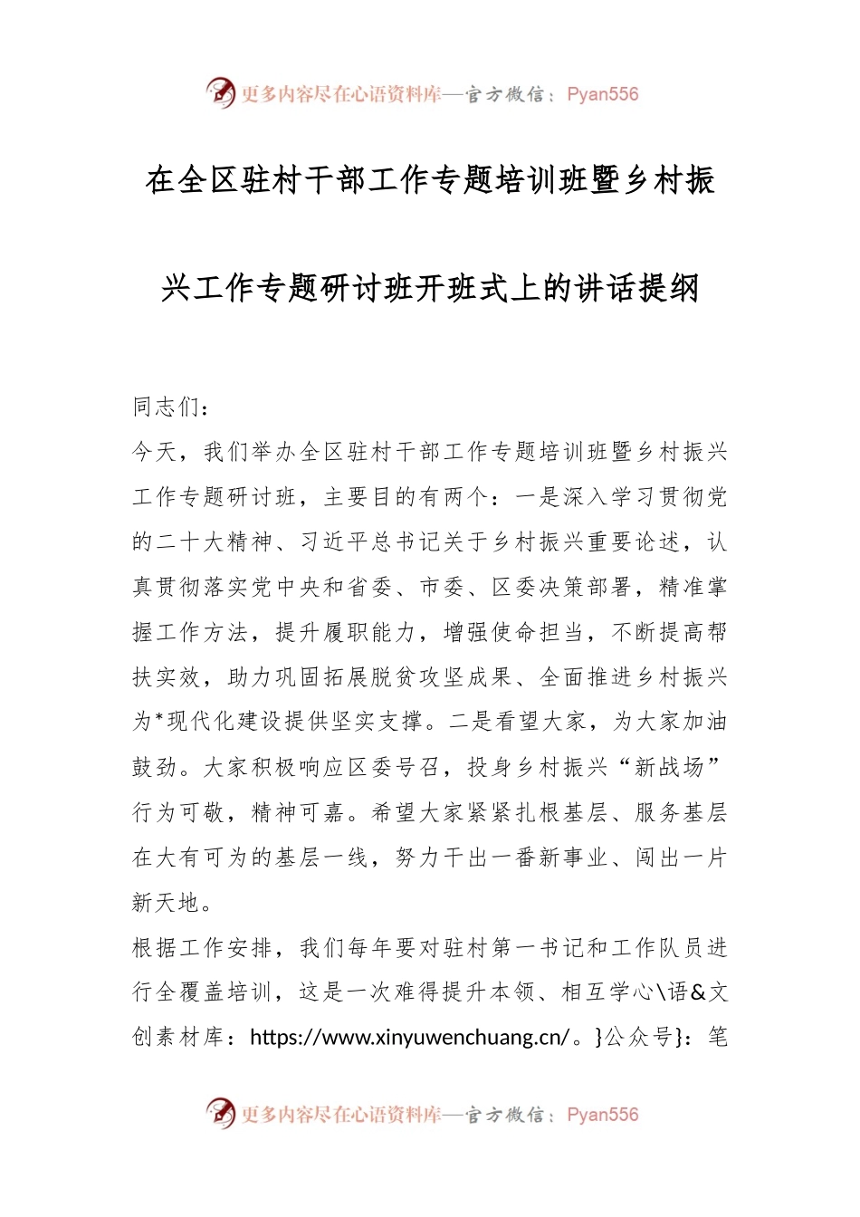 在全区驻村干部工作专题培训班暨乡村振兴工作专题研讨班开班式上的讲话提纲.docx_第1页