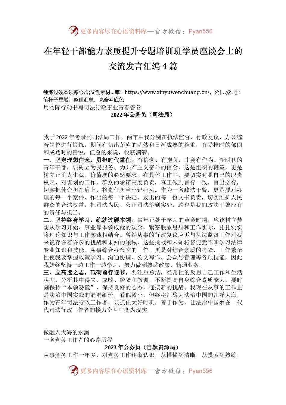 在年轻干部能力素质提升专题培训班学员座谈会上的交流发言汇编4篇.docx_第1页