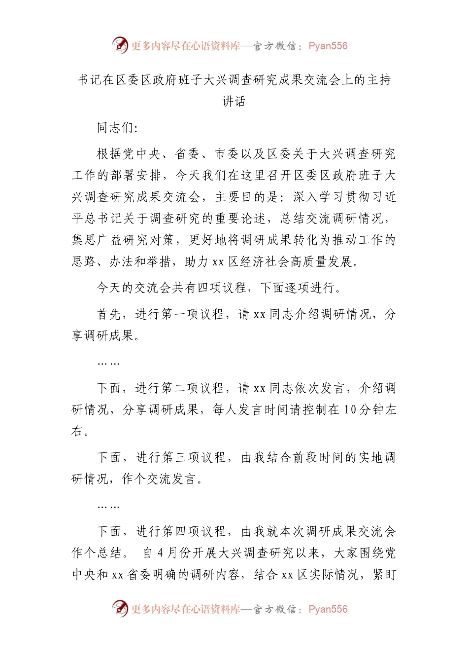 在区委区政府班子大兴调查研究成果交流会上的主持讲话.docx_第1页