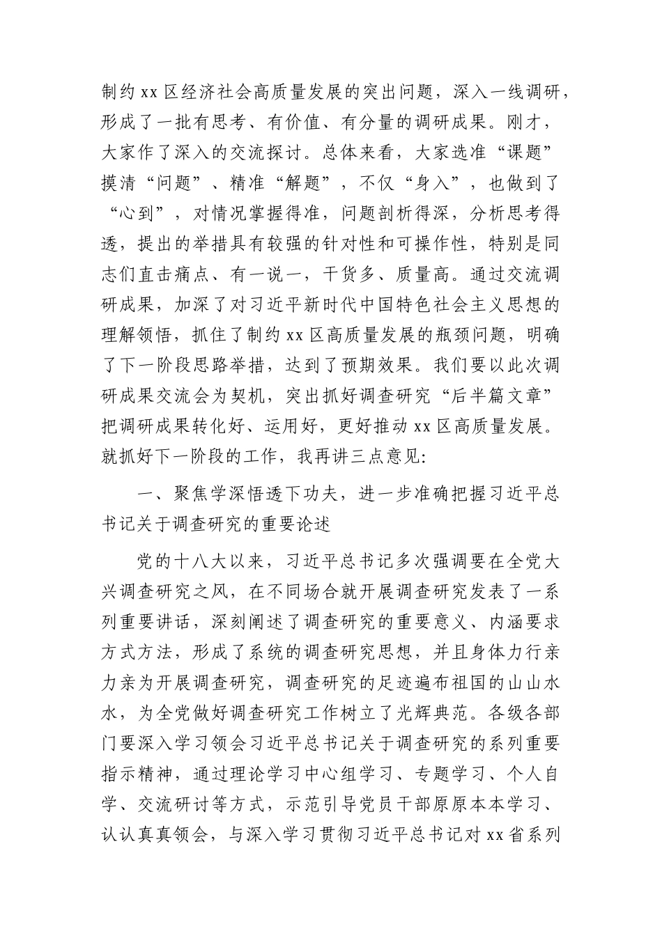在区委区政府班子大兴调查研究成果交流会上的主持讲话.docx_第2页
