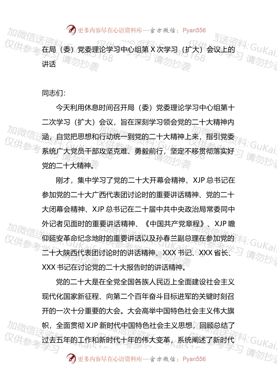 在局（委）党委理论学习中心组第X次学习（扩大）会议上的讲话（盛会）.docx_第1页