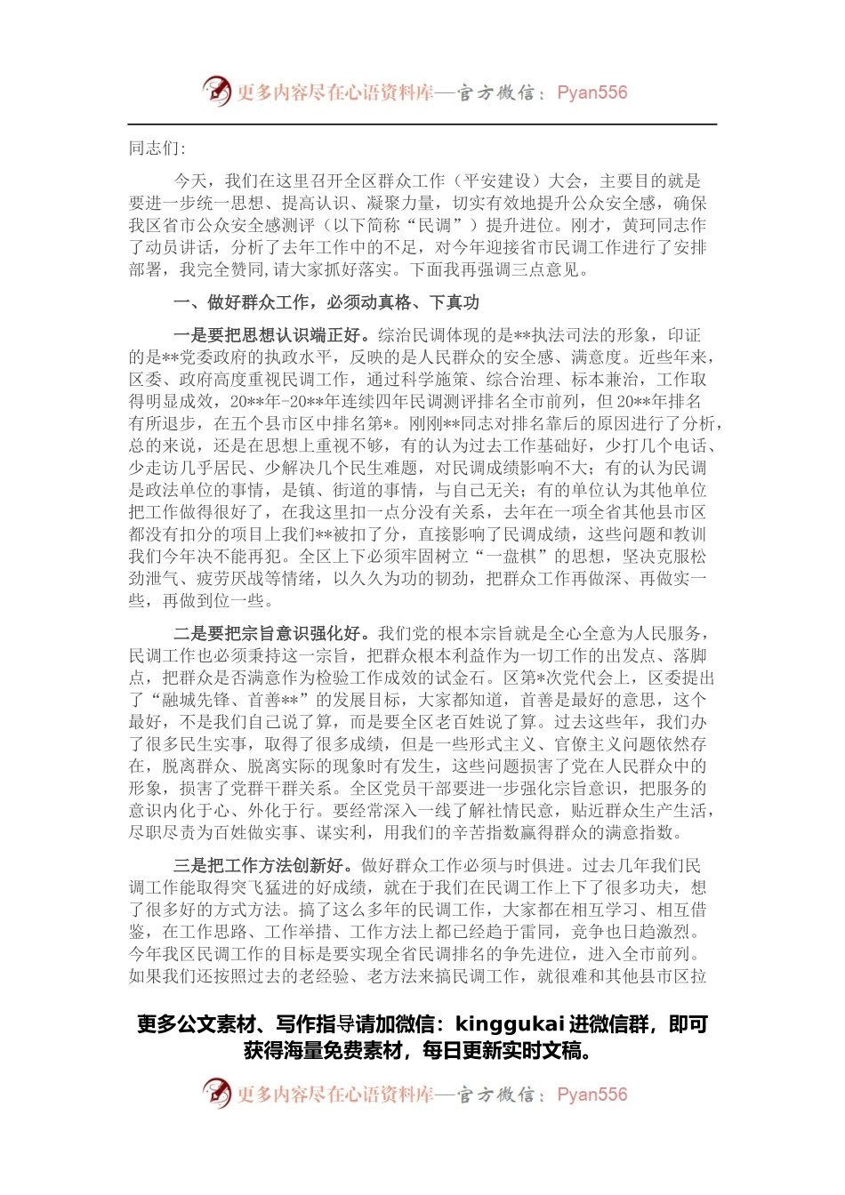 在全区群众工作（平安建设）会议上的讲话.docx_第1页
