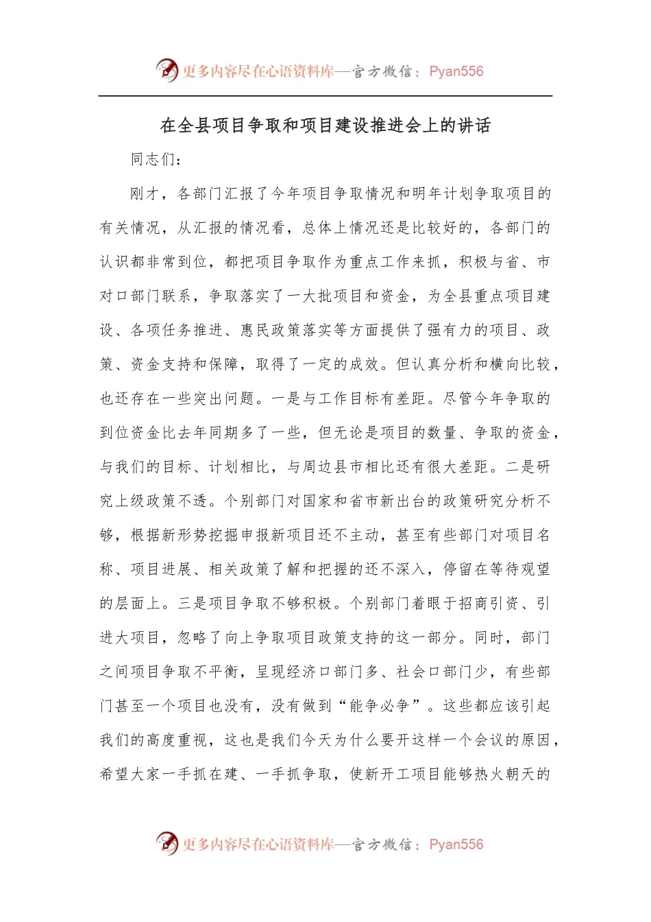 在全县项目争取和项目建设推进会上的讲话[2].docx_第1页
