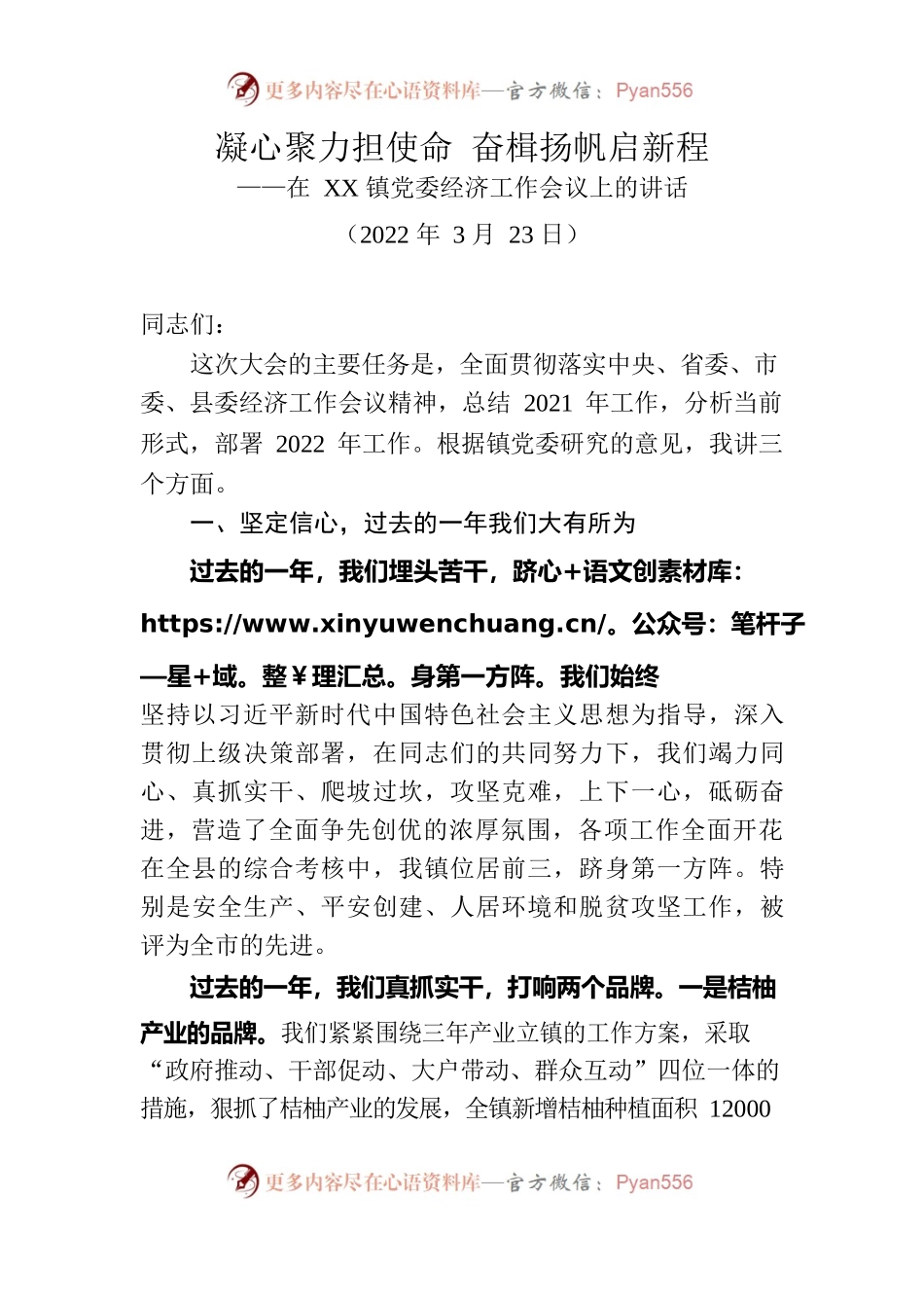 在XX镇党委经济工作会议上的讲话.docx_第1页