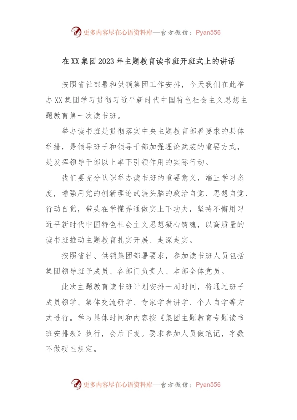 在XX集团2023年主题教育读书班开班式上的讲话.docx_第1页