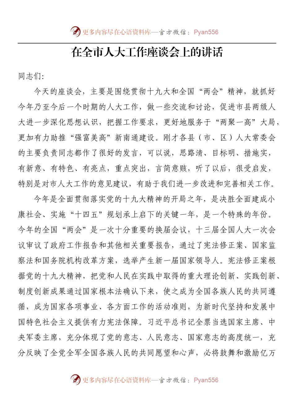 在全市人大工作座谈会上的讲话.docx_第1页