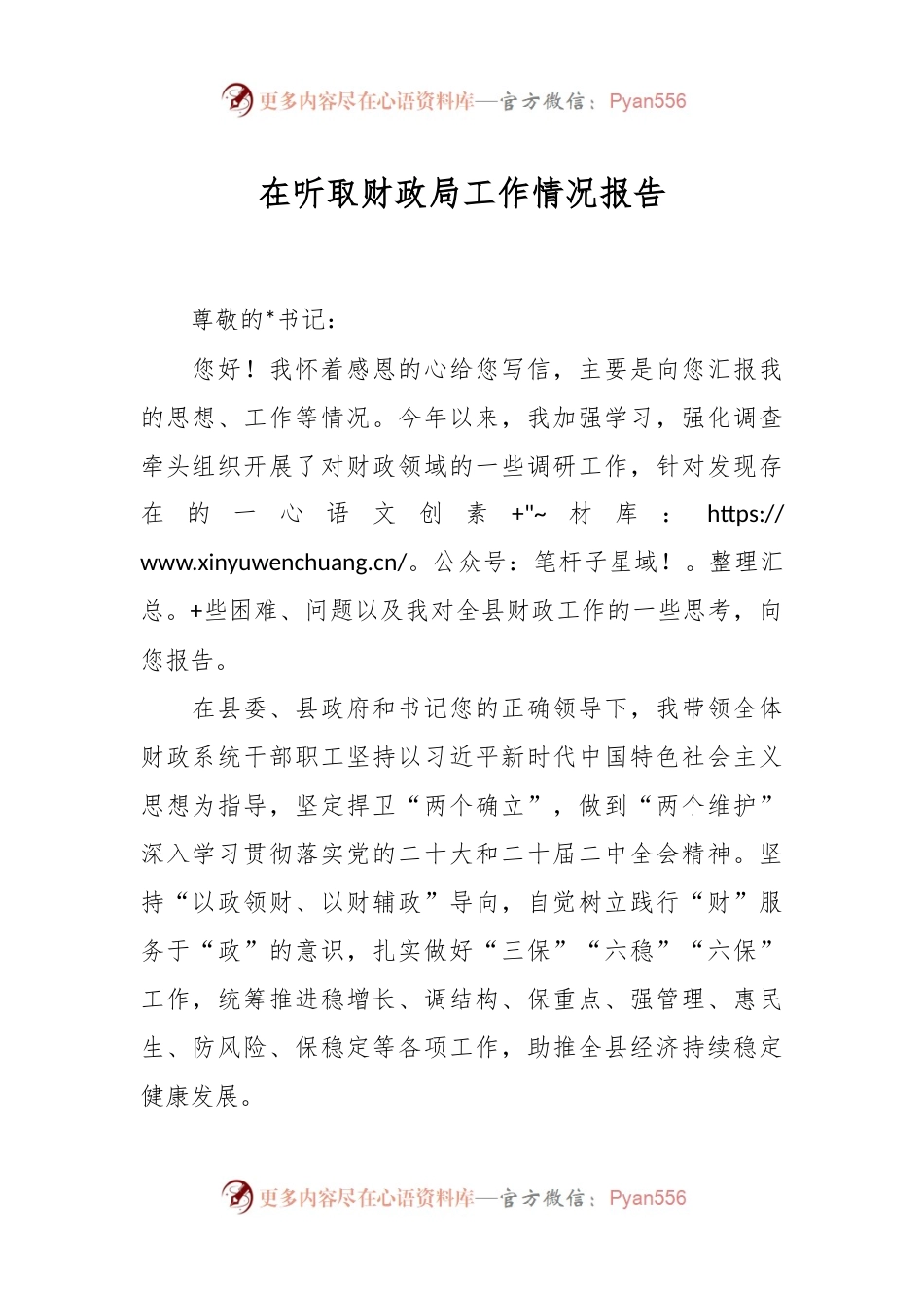 在听取财政局工作情况报告.docx_第1页