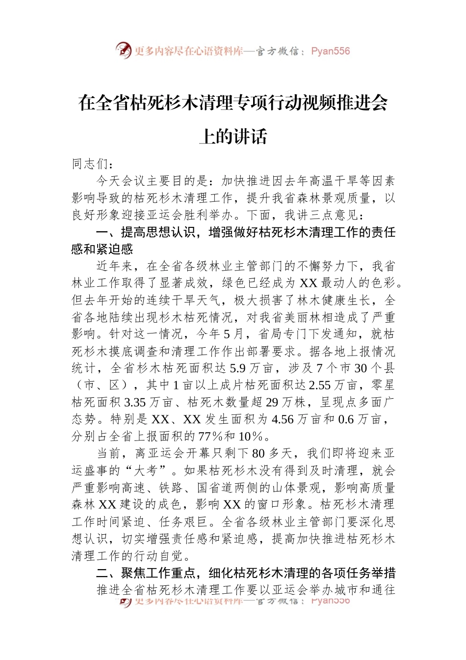 在全省枯死杉木清理专项行动视频推进会上的讲话.docx_第1页