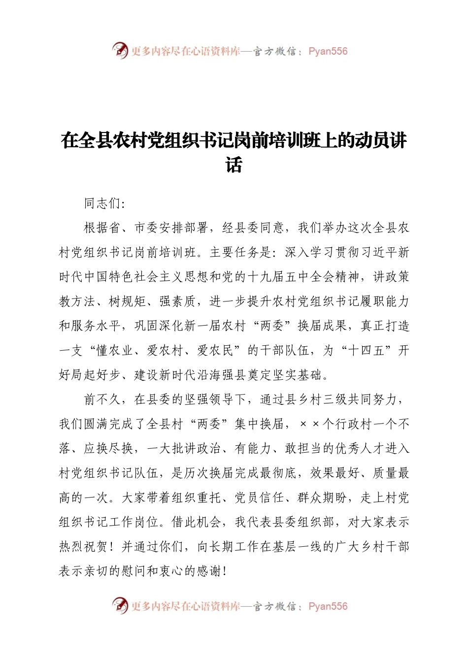 在全县农村党组织书记岗前培训班上的动员讲话.doc.docx_第1页