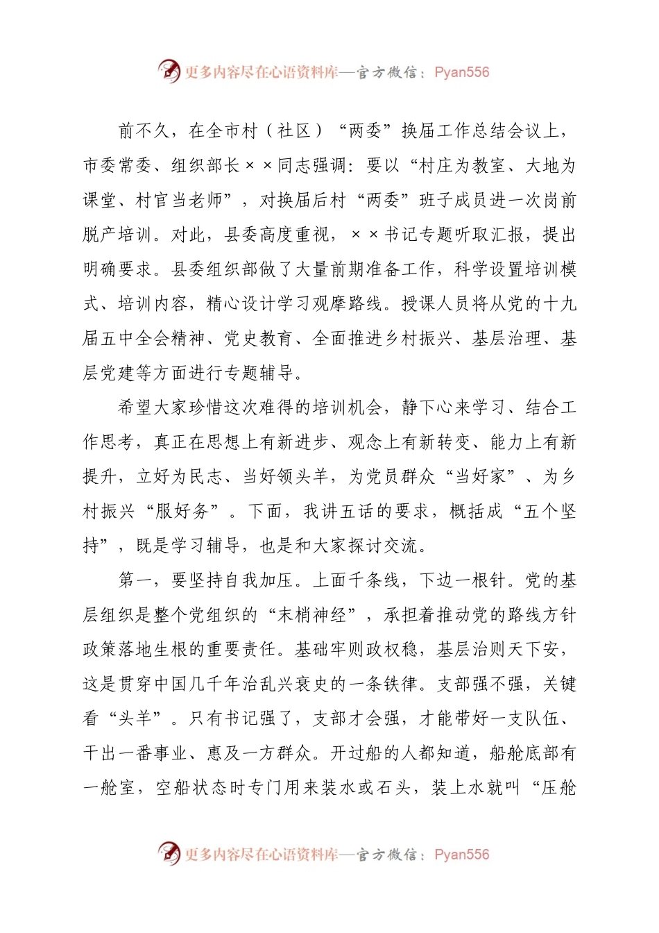 在全县农村党组织书记岗前培训班上的动员讲话.doc.docx_第2页