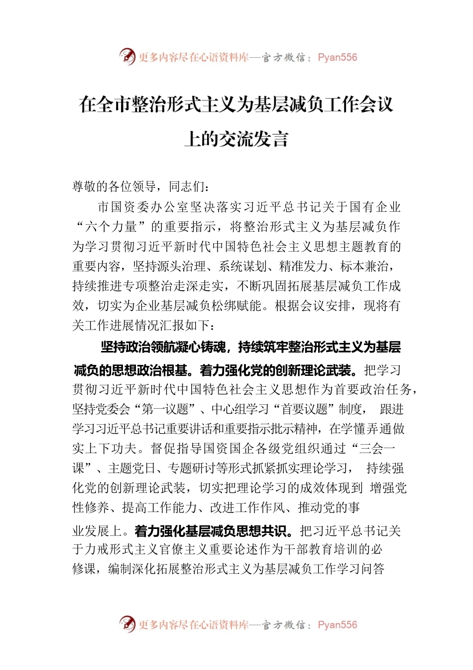 在全市整治形式主义为基层减负工作会议上的交流发言.docx_第1页