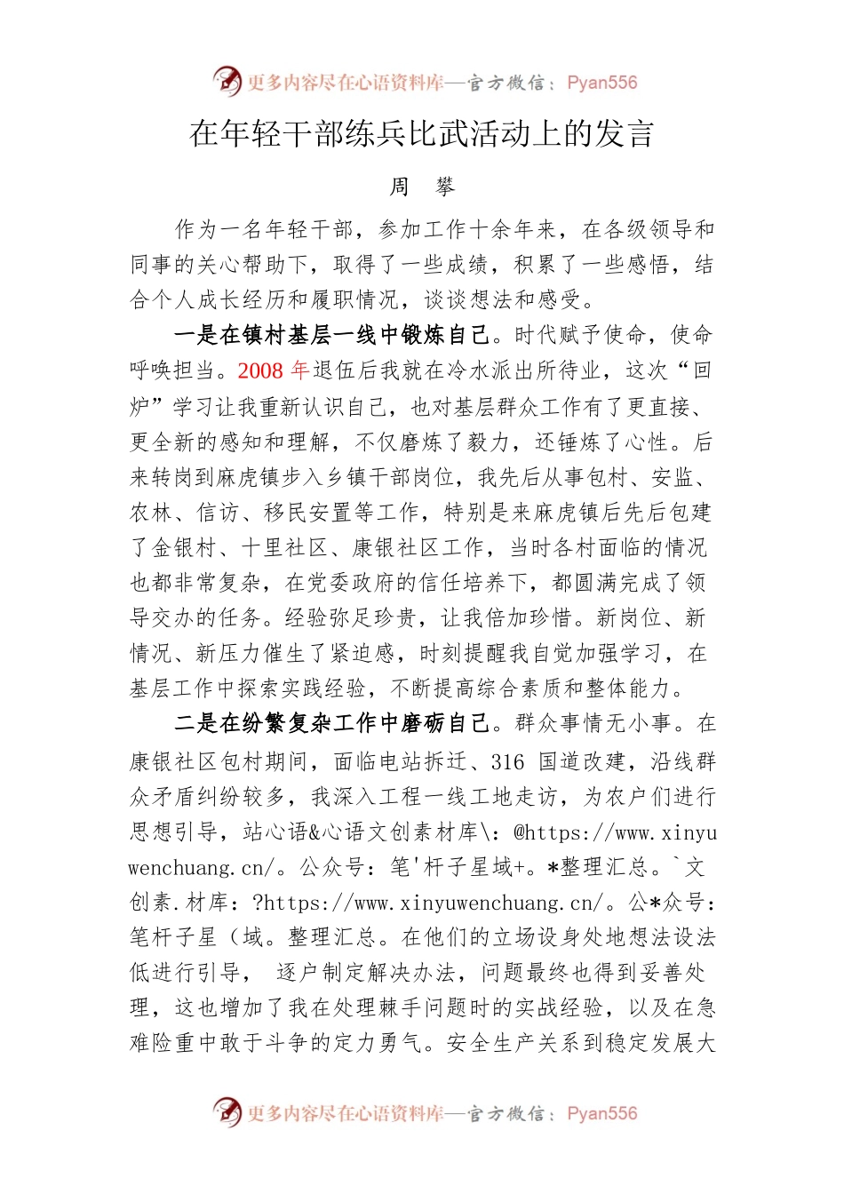 在年轻干部练兵比武活动上的发言.docx_第1页