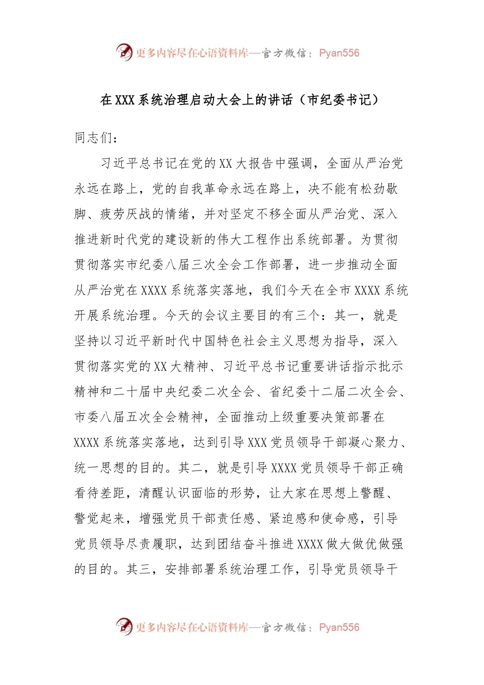 在XXX系统治理启动大会上的讲话（市纪委书记）.docx_第1页