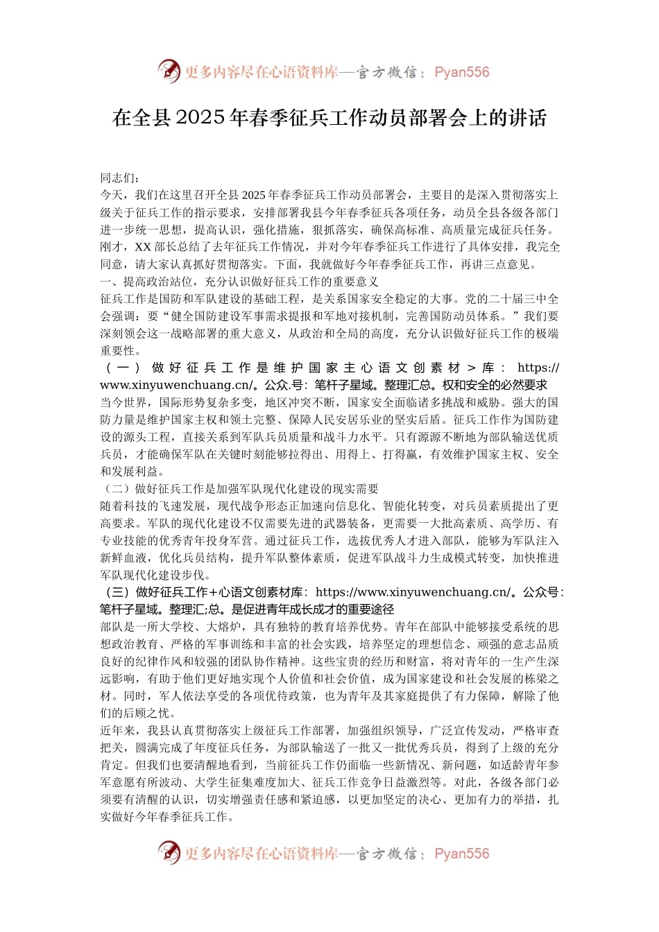 在全县2025年春季征兵工作动员部署会上的讲话.docx_第1页