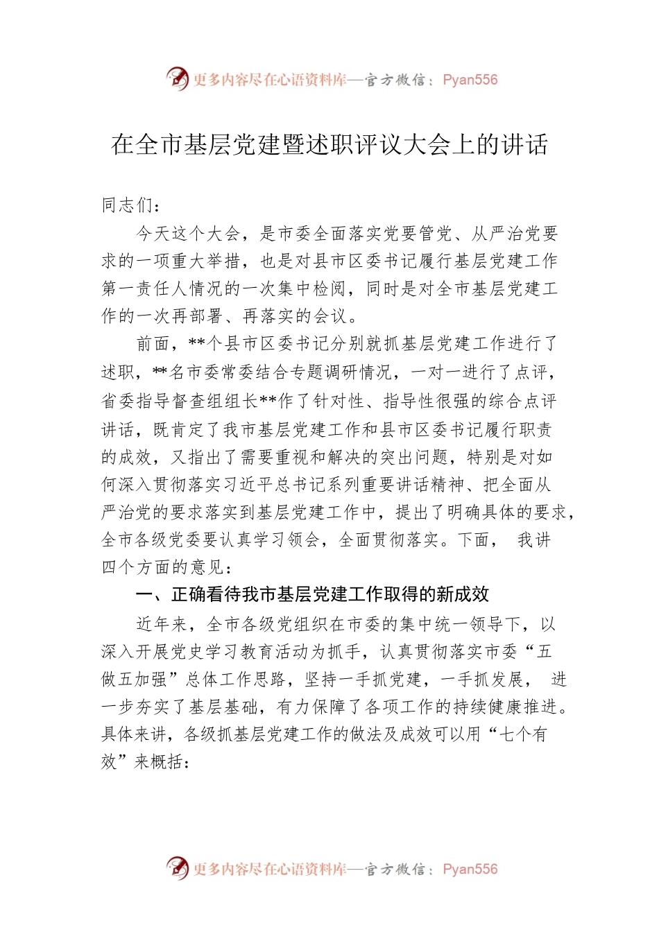 在全市基层党建暨述职评议大会上的讲话.docx_第1页