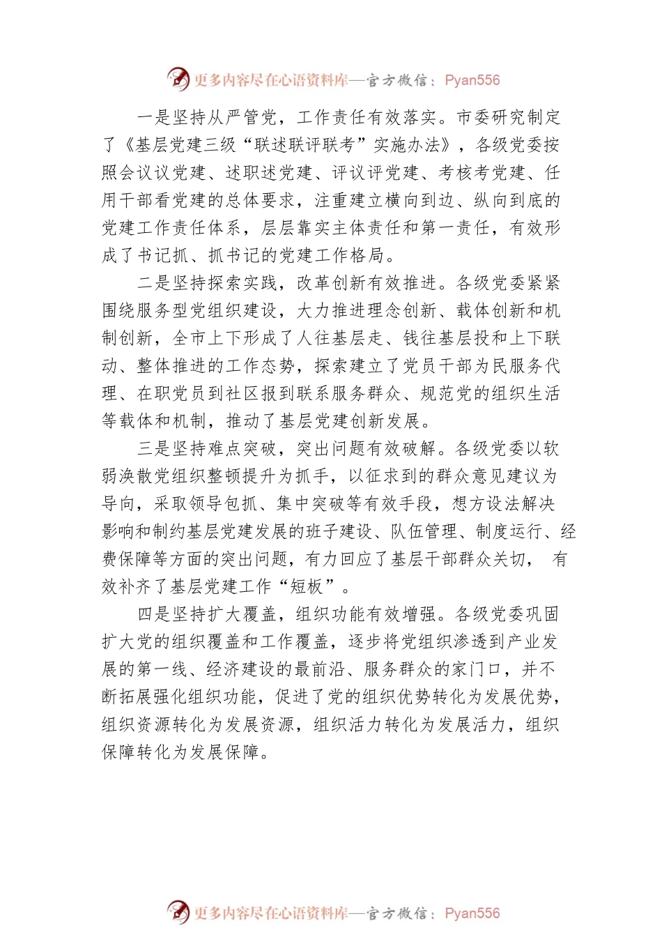 在全市基层党建暨述职评议大会上的讲话.docx_第2页