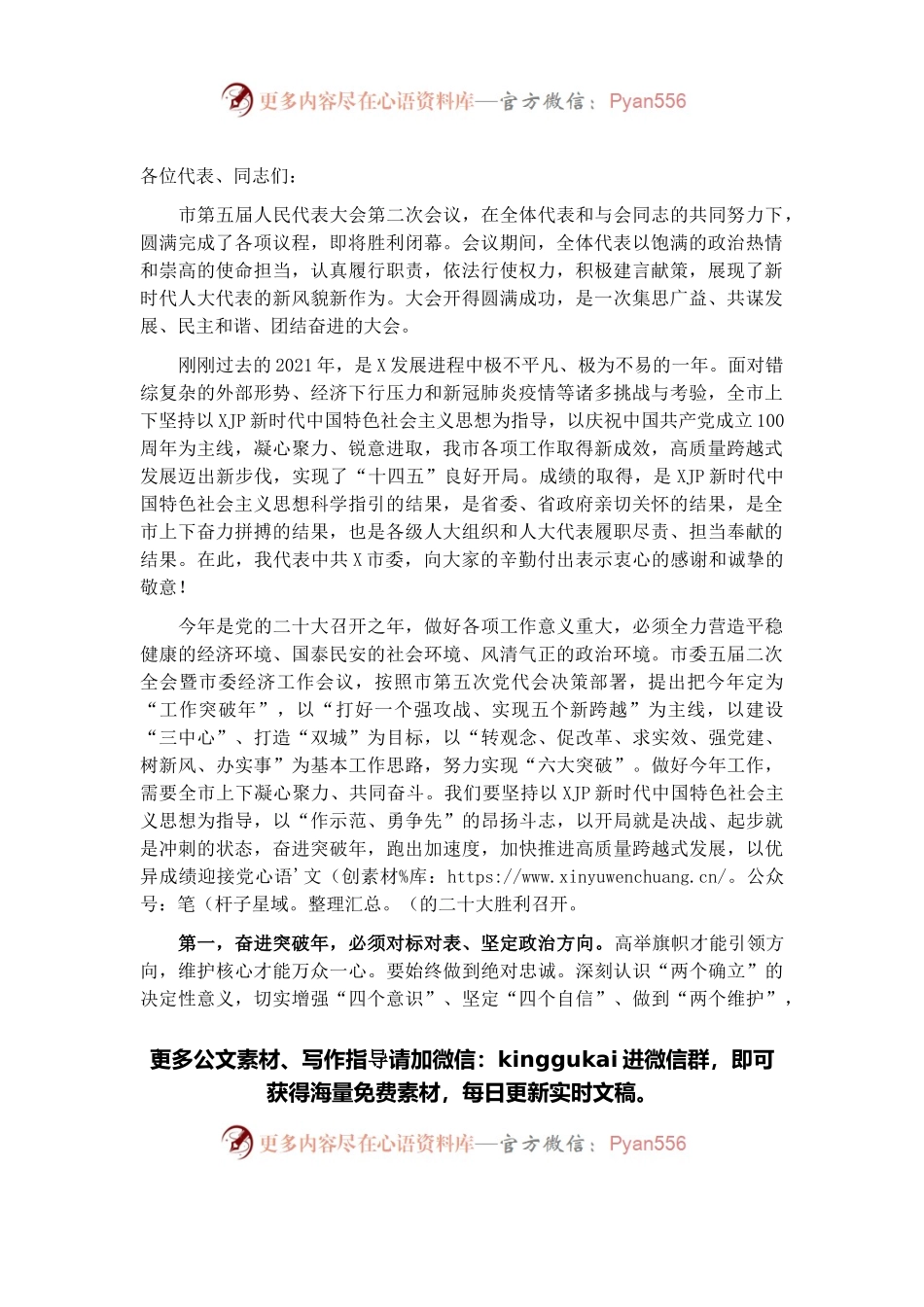 在市X届人大X次会议闭幕式上的讲话.docx_第1页