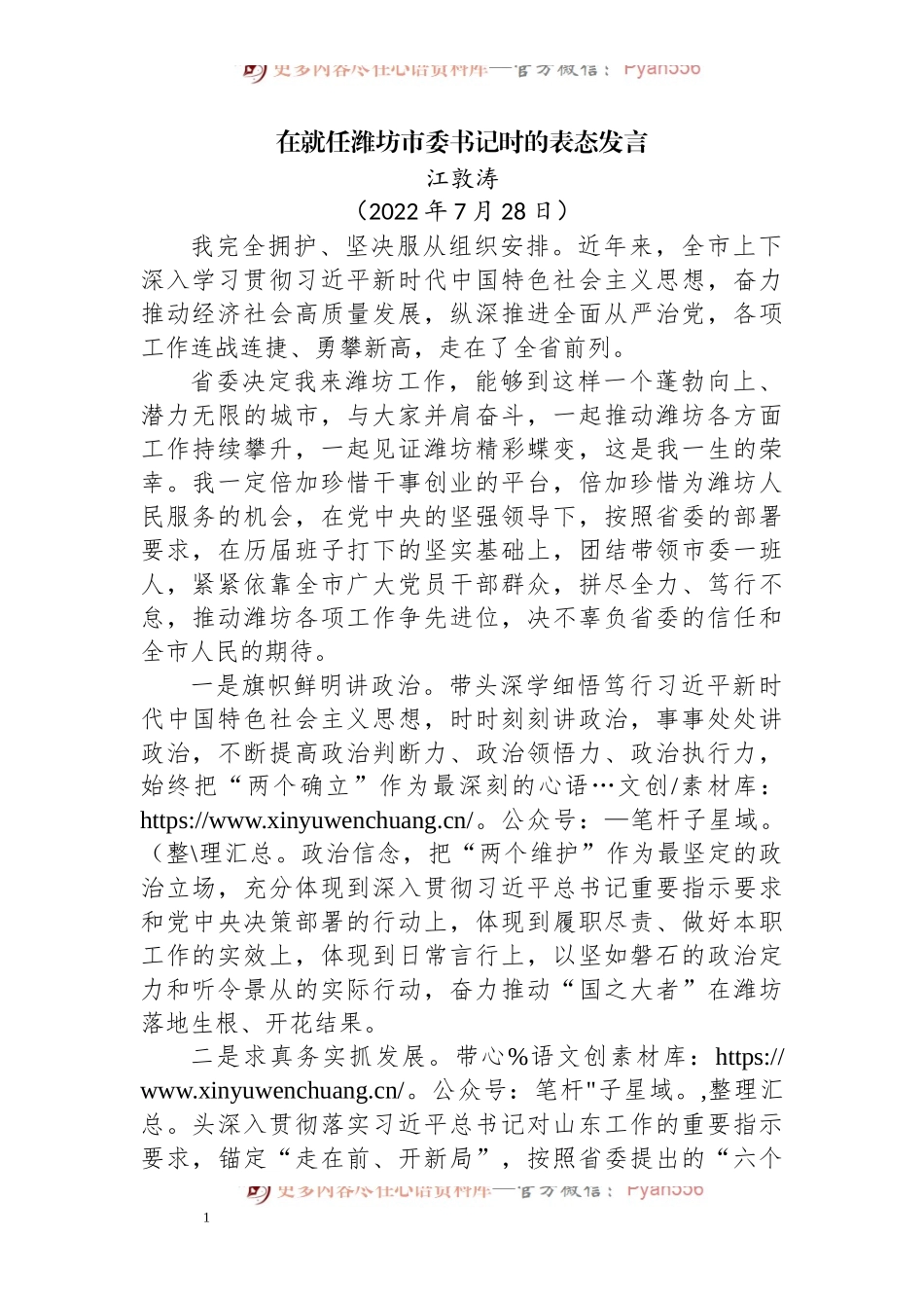 在就任市委书记时的表态发言.docx_第1页