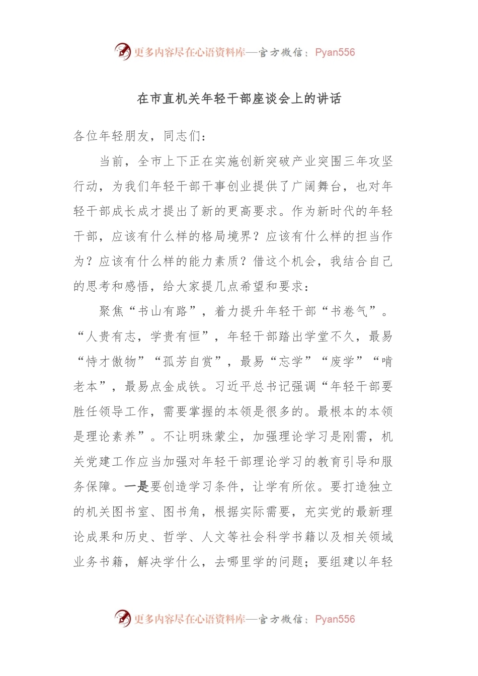 在市直机关年轻干部座谈会上的讲话.docx_第1页