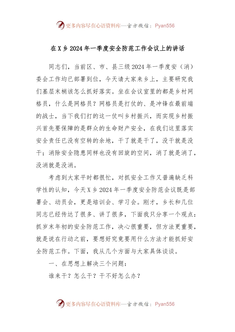 在X乡2024年一季度安全防范工作会议上的讲话稿.docx_第1页