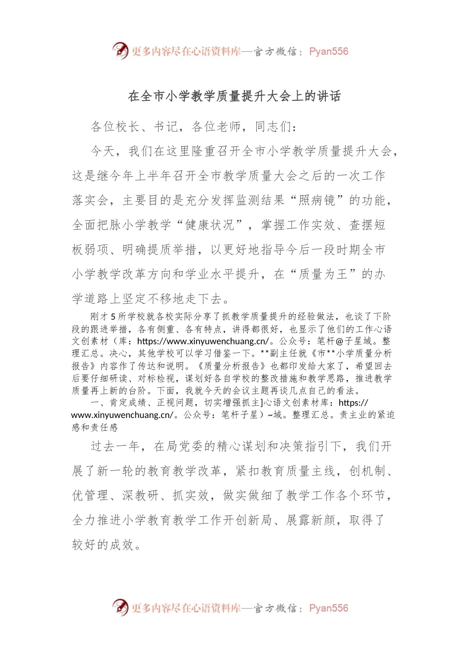 在全市小学教学质量提升大会上的讲话.docx_第1页