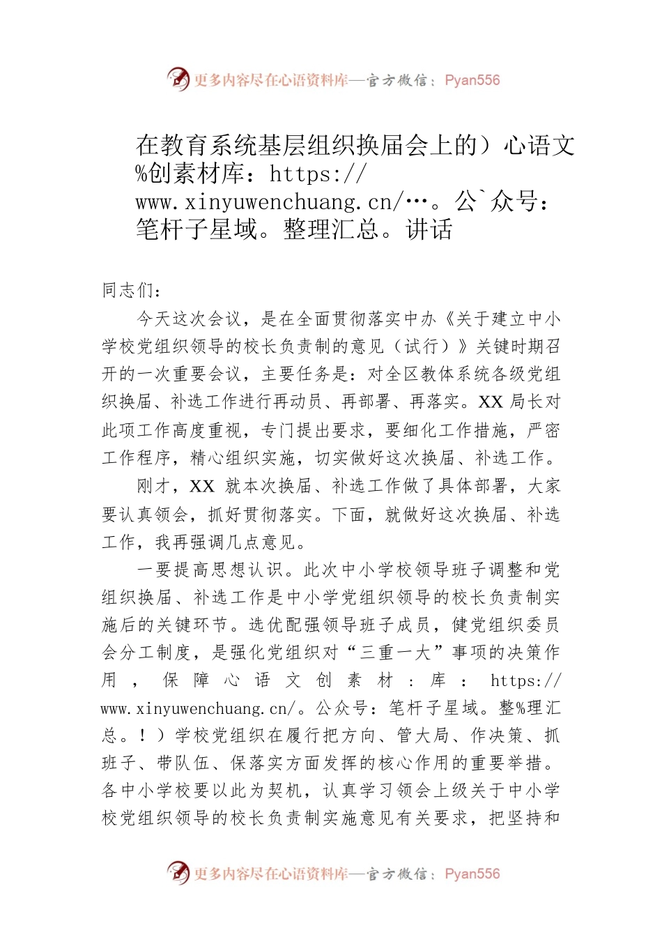 在教育系统基层组织换届会上的讲话.docx_第1页