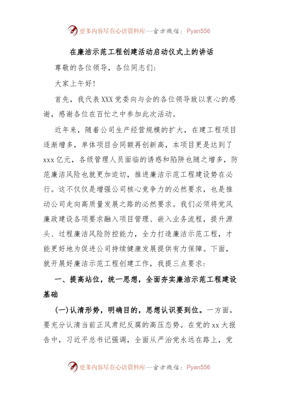 在廉洁示范工程创建活动启动仪式上的讲话.docx_第1页