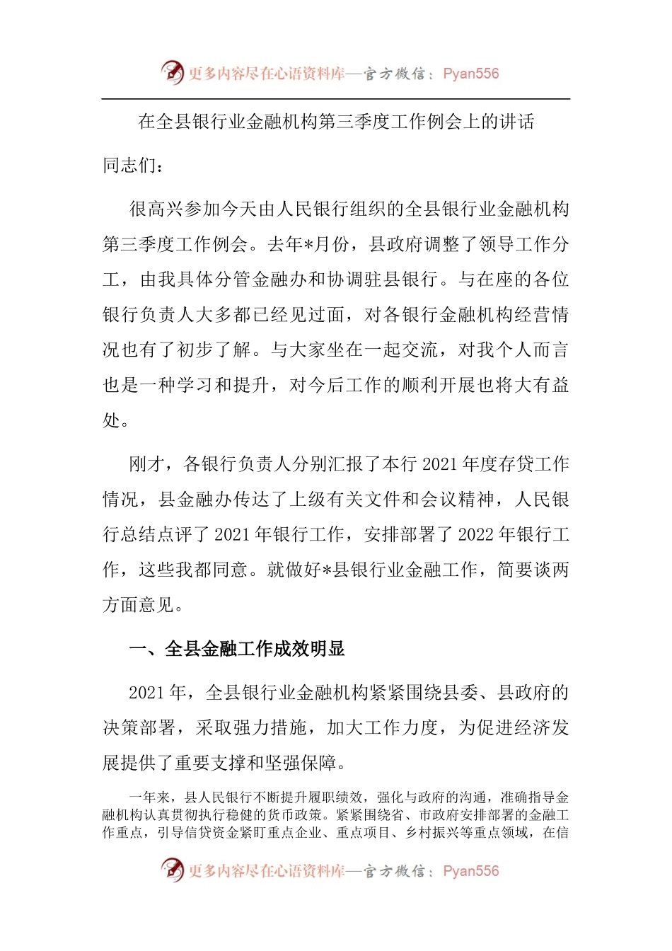 在全县银行业金融机构第三季度工作例会上的讲话[2].docx_第1页