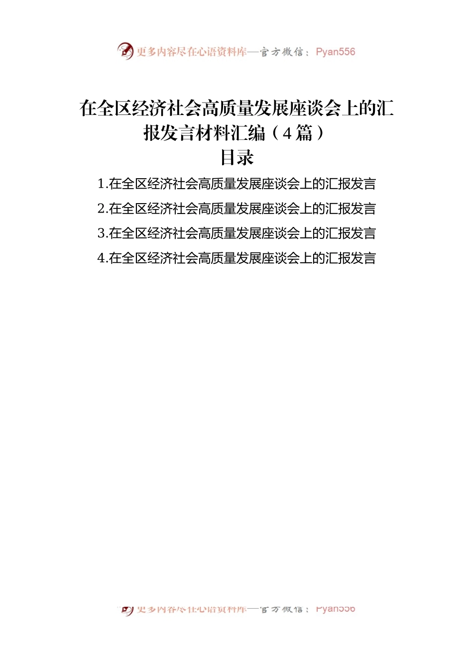 在全区经济社会高质量发展座谈会上的汇报发言稿材料汇编（4篇）.docx_第1页