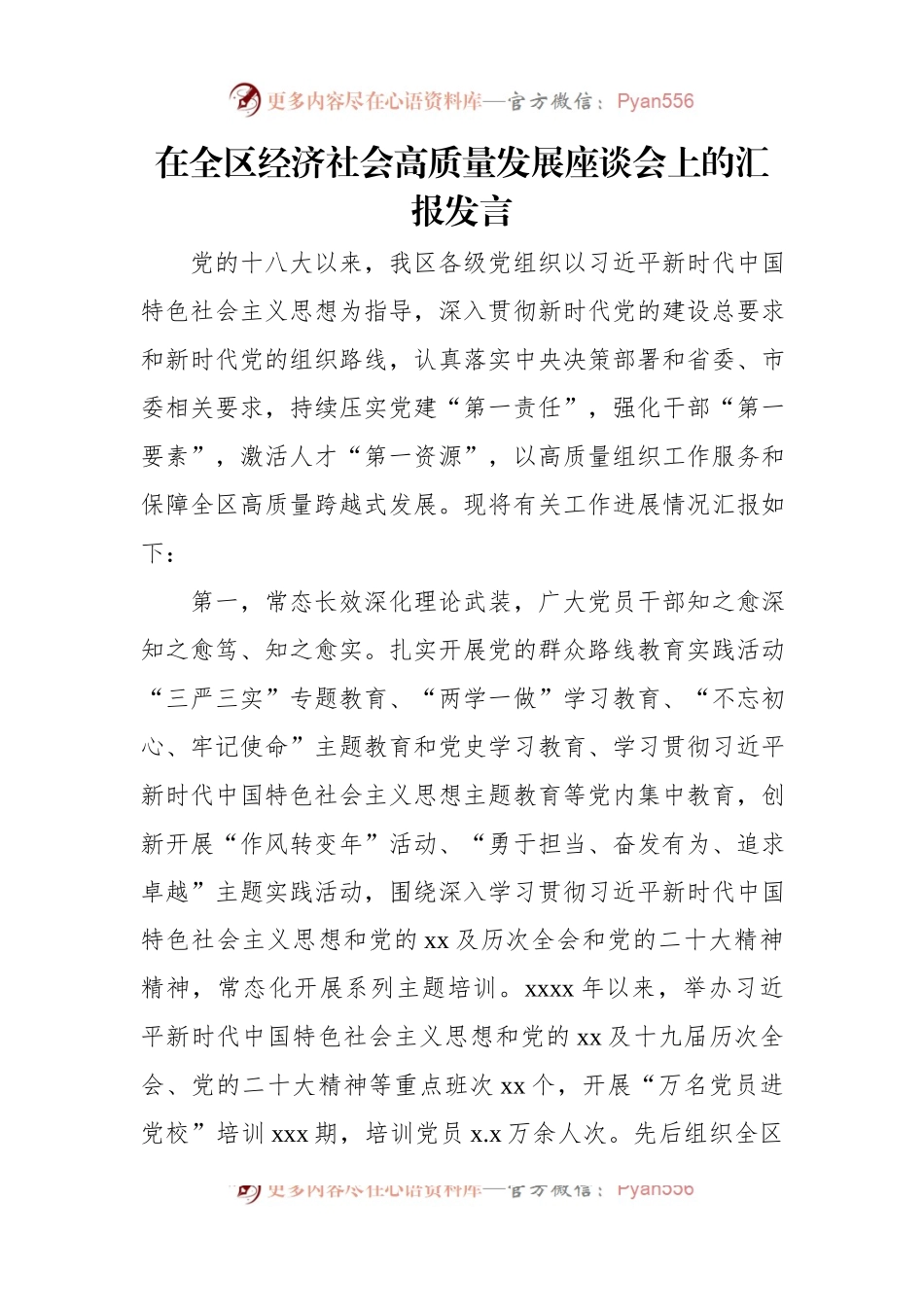 在全区经济社会高质量发展座谈会上的汇报发言稿材料汇编（4篇）.docx_第2页